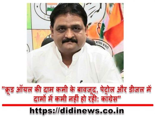 "क्रूड ऑयल की दाम कमी के बावजूद, पेट्रोल और डीजल में दामों में कमी नहीं हो रही: कांग्रेस"