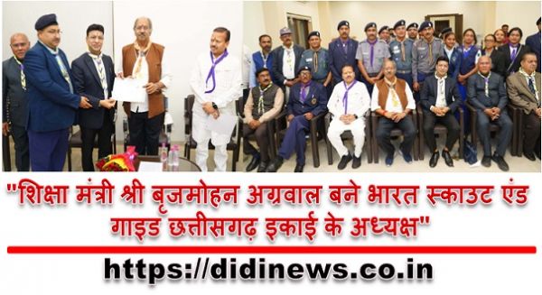 "शिक्षा मंत्री श्री बृजमोहन अग्रवाल बने भारत स्काउट एंड गाइड छत्तीसगढ़ इकाई के अध्यक्ष"