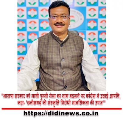 "भाजपा सरकार को माघी पुन्नी मेला का नाम बदलने पर कांग्रेस ने उठाई आपत्ति, कहा- 'छत्तीसगढ़ की संस्कृति विरोधी मानसिकता की उपज'"