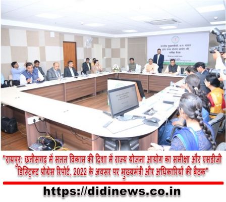 "रायपुर: छत्तीसगढ़ में सतत विकास की दिशा में राज्य योजना आयोग का समीक्षा और एसडीजी डिस्ट्रिक्ट प्रोग्रेस रिपोर्ट, 2022 के अवसर पर मुख्यमंत्री और अधिकारियों की बैठक"
