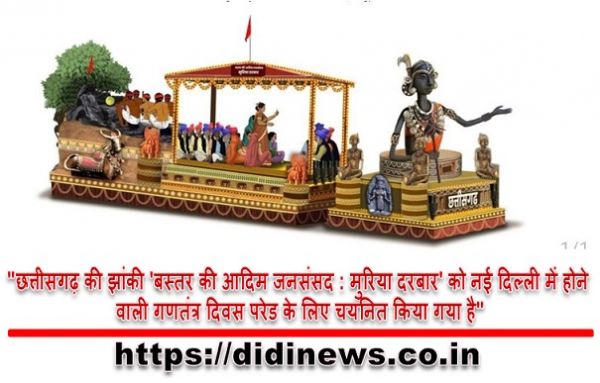 "छत्तीसगढ़ की झांकी 'बस्तर की आदिम जनसंसद : मुरिया दरबार' को नई दिल्ली में होने वाली गणतंत्र दिवस परेड के लिए चयनित किया गया है"