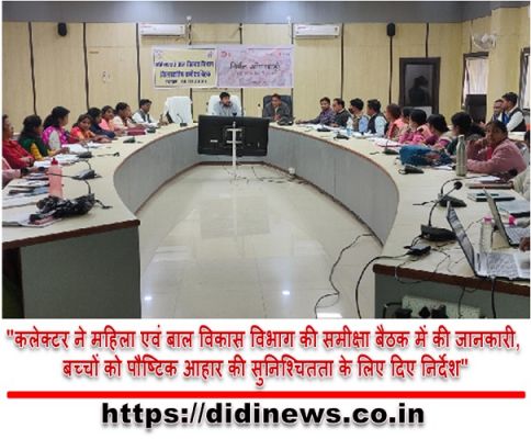 "कलेक्टर ने महिला एवं बाल विकास विभाग की समीक्षा बैठक में की जानकारी, बच्चों को पौष्टिक आहार की सुनिश्चितता के लिए दिए निर्देश"