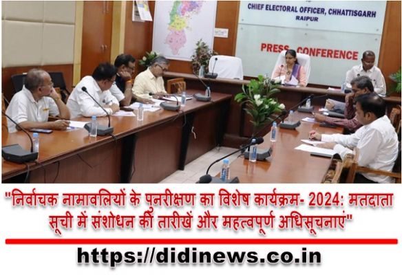 "निर्वाचक नामावलियों के पुनरीक्षण का विशेष कार्यक्रम- 2024: मतदाता सूची में संशोधन की तारीखें और महत्वपूर्ण अधिसूचनाएं"