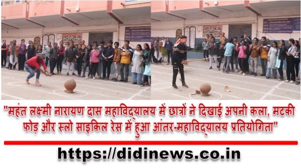 "महंत लक्ष्मी नारायण दास महाविद्यालय में छात्रों ने दिखाई अपनी कला, मटकी फोड़ और स्लो साइकिल रेस में हुआ आंतर-महाविद्यालय प्रतियोगिता"