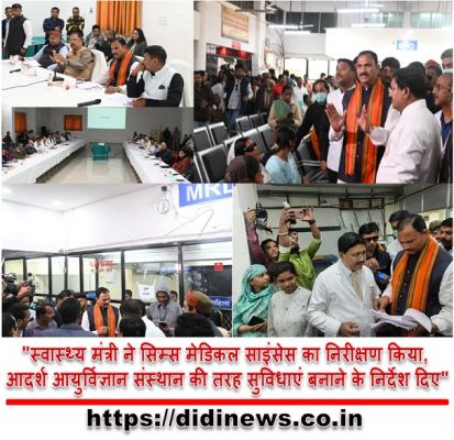 "स्वास्थ्य मंत्री ने सिम्स मेडिकल साइंसेस का निरीक्षण किया, आदर्श आयुर्विज्ञान संस्थान की तरह सुविधाएं बनाने के निर्देश दिए"