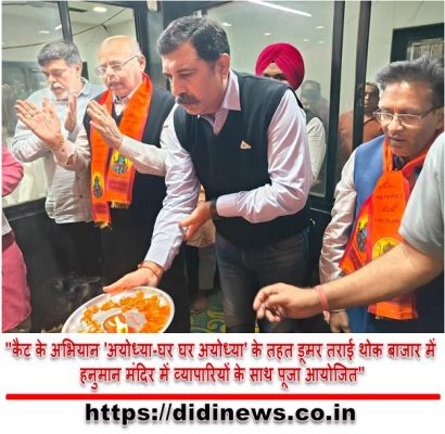 "कैट के अभियान 'अयोध्या-घर घर अयोध्या' के तहत डूमर तराई थोक बाजार में हनुमान मंदिर में व्यापारियों के साथ पूजा आयोजित"