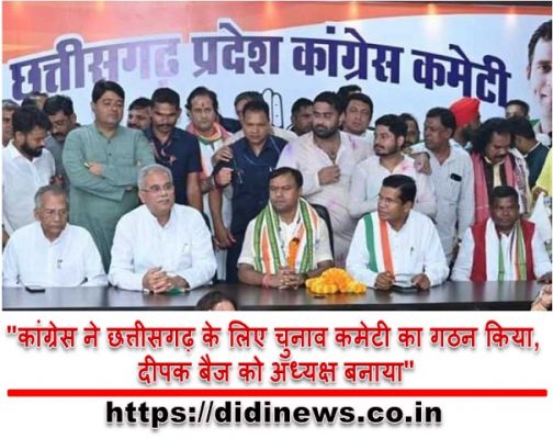 "कांग्रेस ने छत्तीसगढ़ के लिए चुनाव कमेटी का गठन किया, दीपक बैज को अध्यक्ष बनाया"