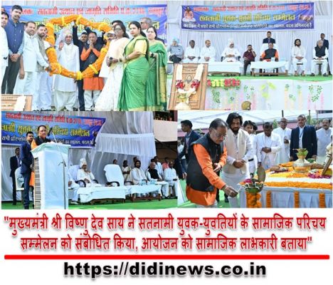 "मुख्यमंत्री श्री विष्णु देव साय ने सतनामी युवक-युवतियों के सामाजिक परिचय सम्मेलन को संबोधित किया, आयोजन को सामाजिक लाभकारी बताया"
