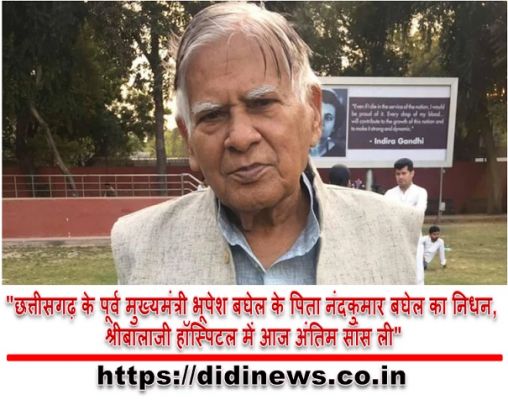 "छत्तीसगढ़ के पूर्व मुख्यमंत्री भूपेश बघेल के पिता नंदकुमार बघेल का निधन, श्रीबालाजी हॉस्पिटल में आज में अंतिम सांस ली"