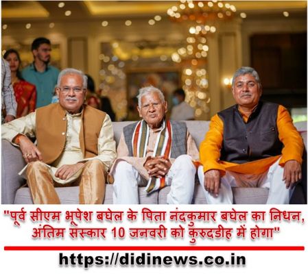 "पूर्व सीएम भूपेश बघेल के पिता नंदकुमार बघेल का निधन, अंतिम संस्कार 10 जनवरी को कुरुदडीह में होगा"