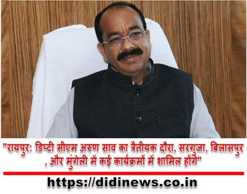 "रायपुर: डिप्टी सीएम अरुण साव का त्रैतीयक दौरा, सरगुजा, बिलासपुर, और मुंगेली में कई कार्यक्रमों में शामिल होंगे"