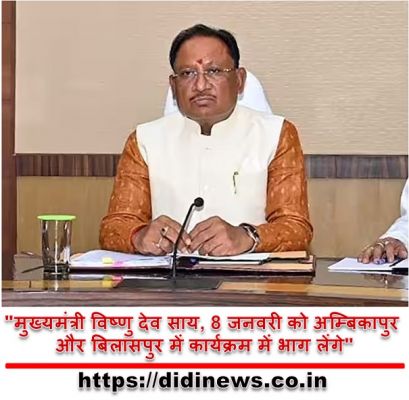 "मुख्यमंत्री विष्णु देव साय, 8 जनवरी को अम्बिकापुर और बिलासपुर में कार्यक्रम में भाग लेंगे"