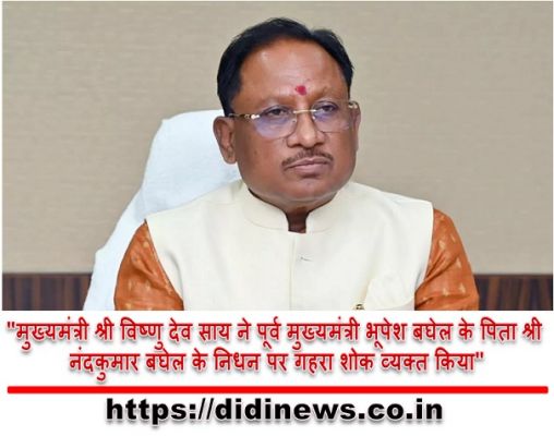 "मुख्यमंत्री श्री विष्णु देव साय ने पूर्व मुख्यमंत्री भूपेश बघेल के पिता श्री नंदकुमार बघेल के निधन पर गहरा शोक व्यक्त किया"