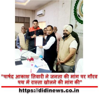 "पार्षद आकाश तिवारी ने जनता की मांग पर गौरव पथ में रास्ता खोलने की मांग की"