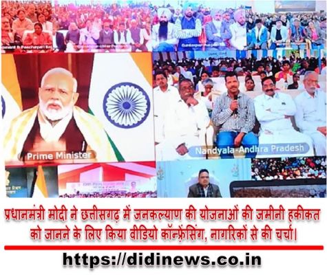 प्रधानमंत्री मोदी ने छत्तीसगढ़ में जनकल्याण की योजनाओं की जमीनी हकीकत को जानने के लिए किया वीडियो कॉन्फ़्रेंसिंग, नागरिकों से की चर्चा।