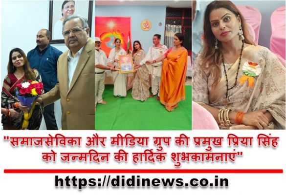 "समाजसेविका और मीडिया ग्रुप की प्रमुख प्रिया सिंह को जन्मदिन की हार्दिक शुभकामनाएं"