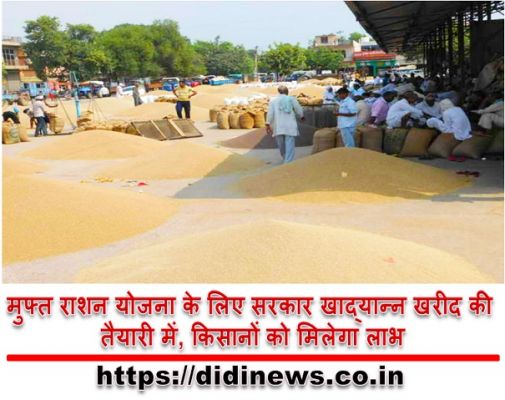 मुफ्त राशन योजना के लिए सरकार खाद्यान्न खरीद की तैयारी में, किसानों को मिलेगा लाभ