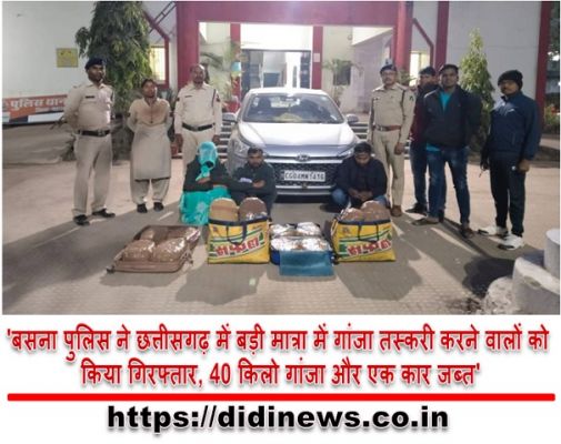 'बसना पुलिस ने छत्तीसगढ़ में बड़ी मात्रा में गांजा तस्करी करने वालों को किया गिरफ्तार, 40 किलो गांजा और एक कार जब्त'