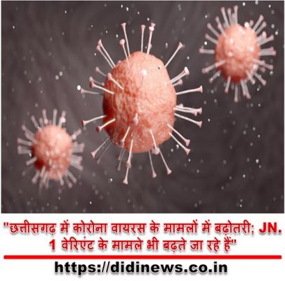 "छत्तीसगढ़ में कोरोना वायरस के मामलों में बढ़ोतरी; JN.1 वेरिएंट के मामले भी बढ़ते जा रहे हैं"