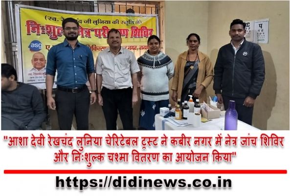 "आशा देवी रेखचंद लुनिया चेरिटेबल ट्रस्ट ने कबीर नगर में नेत्र जांच शिविर और निःशुल्क चश्मा वितरण का आयोजन किया"