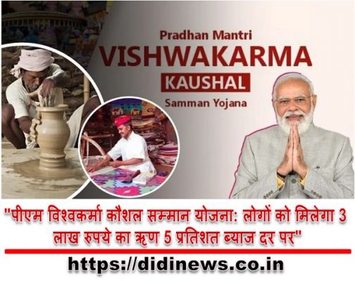 "पीएम विश्वकर्मा कौशल सम्मान योजना: लोगों को मिलेगा 3 लाख रुपये का ऋण 5 प्रतिशत ब्याज दर पर"