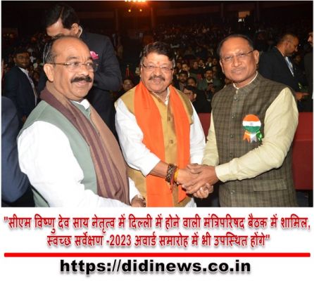 "सीएम विष्णु देव साय नेतृत्व में दिल्ली में होने वाली मंत्रिपरिषद बैठक में शामिल, स्वच्छ सर्वेक्षण -2023 अवार्ड समारोह में भी उपस्थित होंगे"