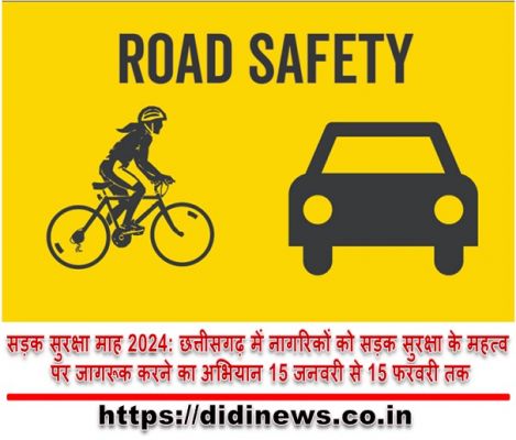 सड़क सुरक्षा माह 2024: छत्तीसगढ़ में नागरिकों को सड़क सुरक्षा के महत्व पर जागरूक करने का अभियान 15 जनवरी से 15 फरवरी तक