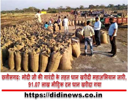 छत्तीसगढ़: मोदी जी की गारंटी के तहत धान खरीदी महाअभियान जारी, 91.07 लाख मीट्रिक टन धान खरीदा गया