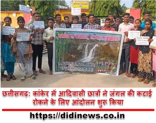 छत्तीसगढ़: कांकेर में आदिवासी छात्रों ने जंगल की कटाई रोकने के लिए आंदोलन शुरू किया