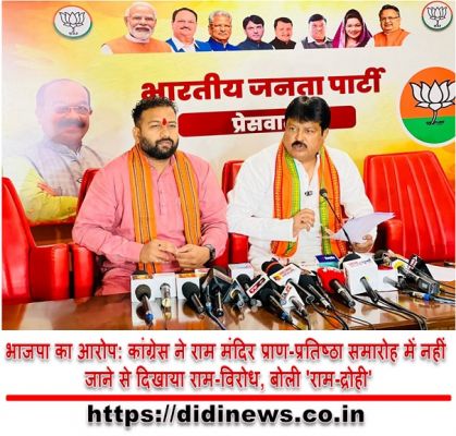 भाजपा का आरोप: कांग्रेस ने राम मंदिर प्राण-प्रतिष्ठा समारोह में नहीं जाने से दिखाया राम-विरोध, बोली 'राम-द्रोही'