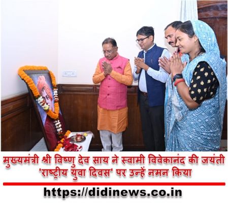 मुख्यमंत्री श्री विष्णु देव साय ने स्वामी विवेकानंद की जयंती 'राष्ट्रीय युवा दिवस' पर उन्हें नमन किया