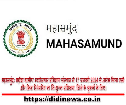 महासमुंद: बड़ौदा ग्रामीण स्वरोजगार प्रशिक्षण संस्थान ने 17 जनवरी 2024 से आरंभ किया एसी और फ्रिज रिपेयरिंग का निःशुल्क प्रशिक्षण, जिले के युवकों के लिए।