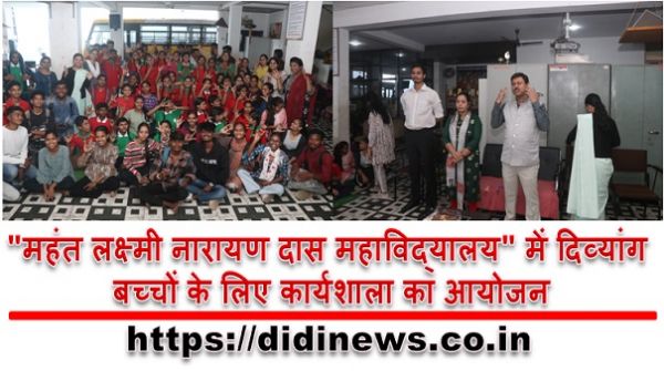 "महंत लक्ष्मी नारायण दास महाविद्यालय" में दिव्यांग बच्चों के लिए कार्यशाला का आयोजन