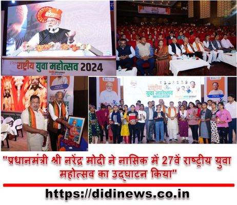 "प्रधानमंत्री श्री नरेंद्र मोदी ने नासिक में 27वें राष्ट्रीय युवा महोत्सव का उद्घाटन किया"