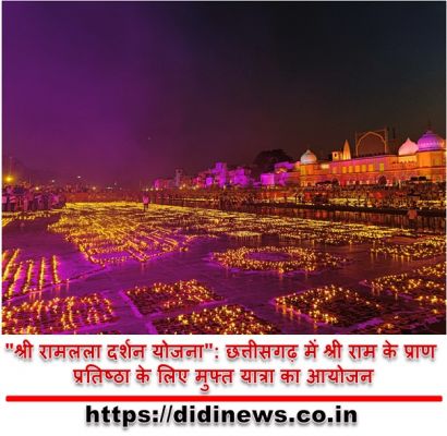 "श्री रामलला दर्शन योजना": छत्तीसगढ़ में श्री राम के प्राण प्रतिष्ठा के लिए मुफ्त यात्रा का आयोजन