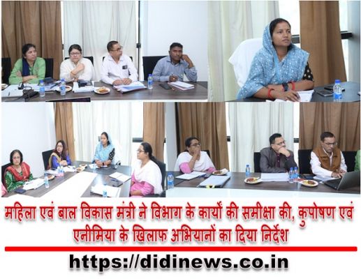 महिला एवं बाल विकास मंत्री ने विभाग के कार्यों की समीक्षा की, कुपोषण एवं एनीमिया के खिलाफ अभियानों का दिया निर्देश