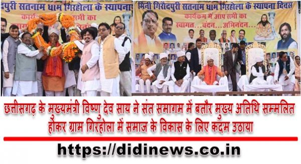 छत्तीसगढ़ के मुख्यमंत्री विष्णु देव साय ने संत समागम में बतौर मुख्य अतिथि सम्मलित होकर ग्राम गिरहोला में समाज के विकास के लिए कदम उठाया