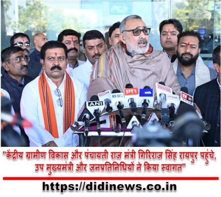 "केंद्रीय ग्रामीण विकास और पंचायती राज मंत्री गिरिराज सिंह रायपुर पहुंचे, उप मुख्यमंत्री और जनप्रतिनिधियों ने किया स्वागत"