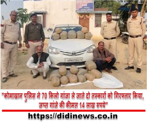 "कोमाखान पुलिस ने 70 किलो गांजा ले जाते दो तस्कारों को गिरफ्तार किया, जप्त गांजे की कीमत 14 लाख रुपये"
