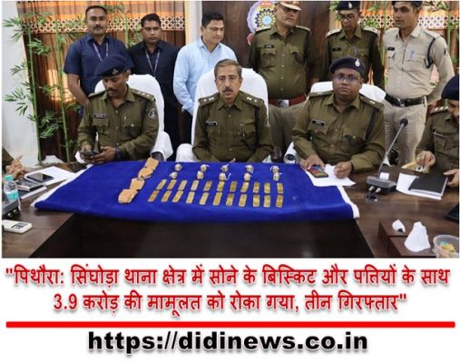 "पिथौरा: सिंघोड़ा थाना क्षेत्र में सोने के बिस्किट और पत्तियों के साथ 3.9 करोड़ की मामूलत को रोका गया, तीन गिरफ्तार"