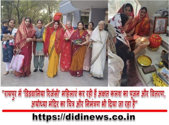 "रायपुर में 'डिडवानिया रिजेंसी' महिलाएं कर रही हैं अक्षत कलश का पूजन और वितरण, अयोध्या मंदिर का चित्र और निमंत्रण भी दिया जा रहा है"