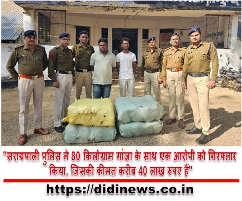 "सरायपाली पुलिस ने 80 किलोग्राम गांजा के साथ एक आरोपी को गिरफ्तार किया, जिसकी कीमत करीब 40 लाख रुपए हैं"