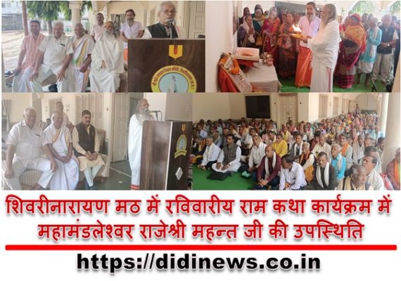 शिवरीनारायण मठ में रविवारीय राम कथा कार्यक्रम में महामंडलेश्वर राजेश्री महन्त जी की उपस्थिति