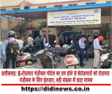 छत्तीसगढ़: E-रोजगार पंजीयन पोर्टल का ठप होने से बेरोजगारों को रोजगार पंजीयन के लिए इंतजार, बड़ी संख्या में डाटा गायब