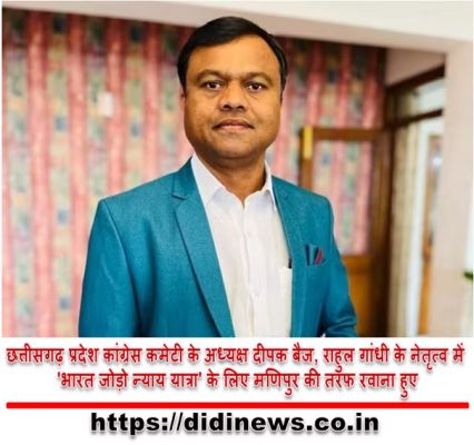 छत्तीसगढ़ प्रदेश कांग्रेस कमेटी के अध्यक्ष दीपक बैज, राहुल गांधी के नेतृत्व में 'भारत जोड़ो न्याय यात्रा' के लिए मणिपुर की तरफ रवाना हुए