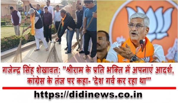 गजेन्द्र सिंह शेखावत: "श्रीराम के प्रति भक्ति में अपनाएं आदर्श, कांग्रेस के तंज पर कहा- 'देश गर्व कर रहा था'"