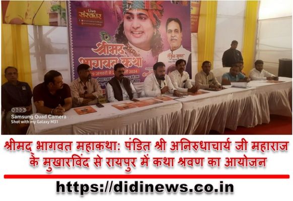 श्रीमद् भागवत महाकथा: पंडित श्री अनिरुधाचार्य जी महाराज के मुखारविंद से रायपुर में कथा श्रवण का आयोजन