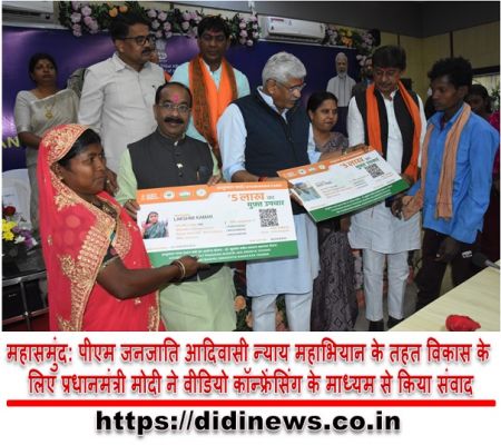महासमुंद: पीएम जनजाति आदिवासी न्याय महाभियान के तहत विकास के लिए प्रधानमंत्री मोदी ने वीडियो कॉन्फ्रेंसिंग के माध्यम से किया संवाद