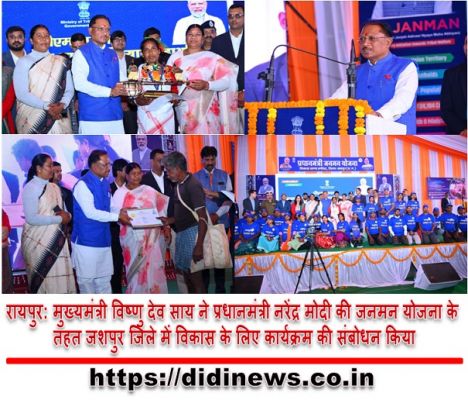 रायपुर: मुख्यमंत्री विष्णु देव साय ने प्रधानमंत्री नरेंद्र मोदी की जनमन योजना के तहत जशपुर जिले में विकास के लिए कार्यक्रम की संबोधन किया
