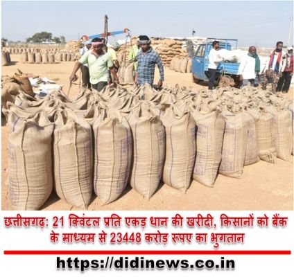 छत्तीसगढ़: 21 क्विंटल प्रति एकड़ धान की खरीदी, किसानों को बैंक के माध्यम से 23448 करोड़ रूपए का भुगतान